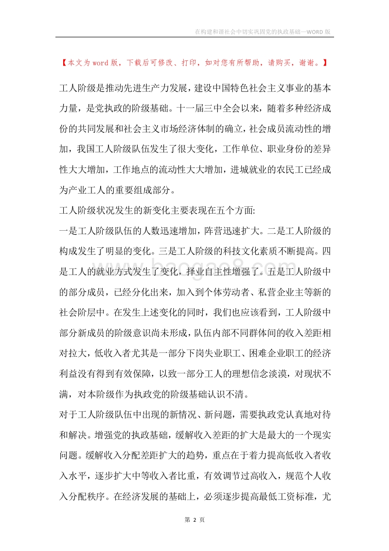 在构建和谐社会中切实巩固党的执政基础.docx_第2页
