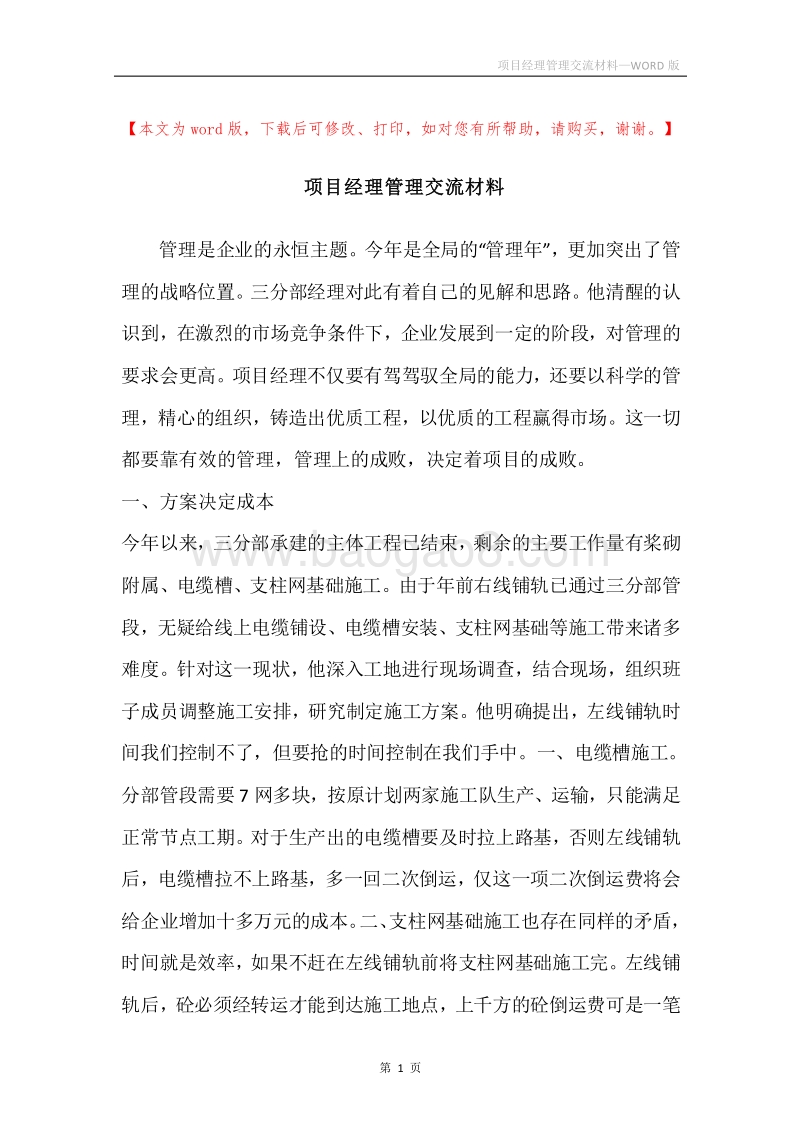 项目经理管理交流材料.docx_第1页