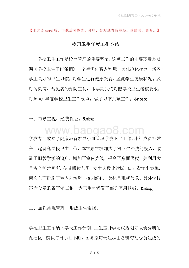 校园卫生年度工作小结.docx_第1页