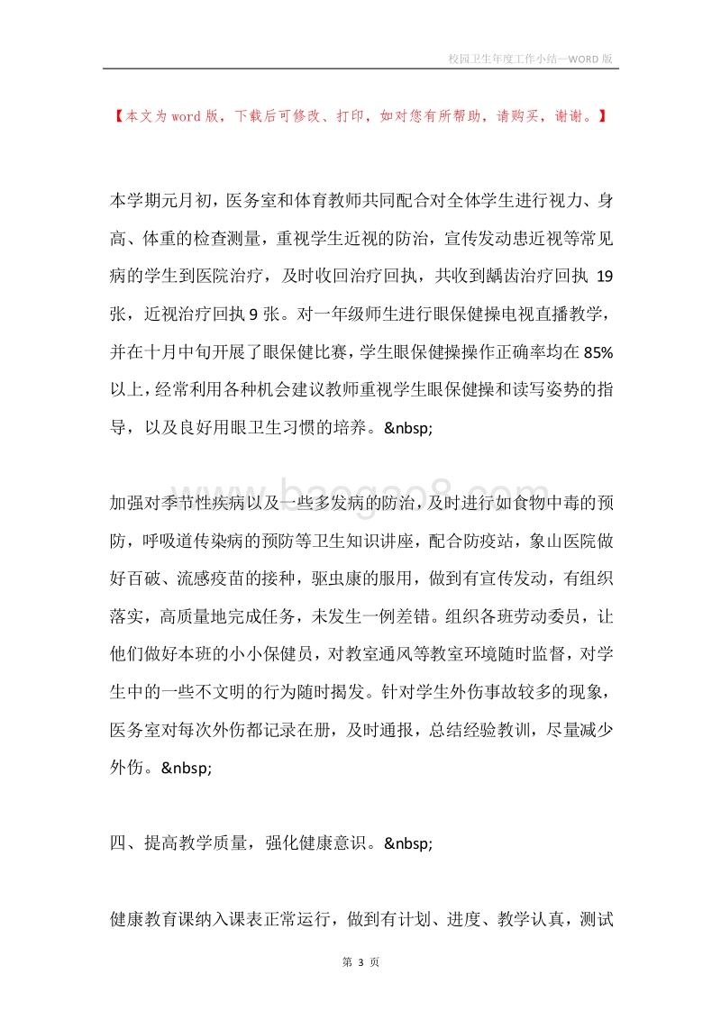 校园卫生年度工作小结.docx_第3页