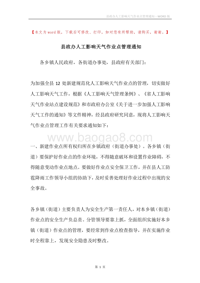 县政办人工影响天气作业点管理通知.docx_第1页