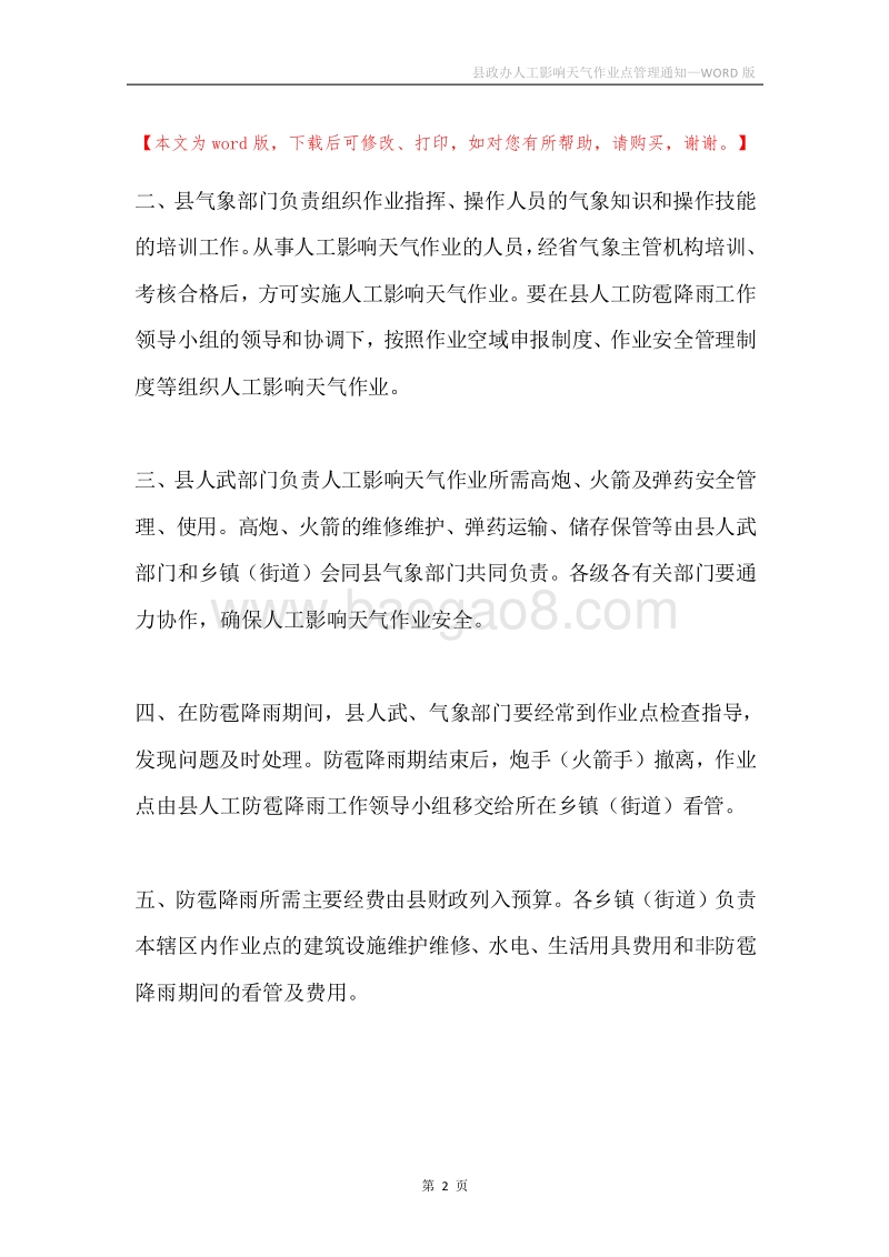 县政办人工影响天气作业点管理通知.docx_第2页