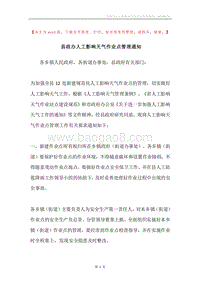 县政办人工影响天气作业点管理通知.docx