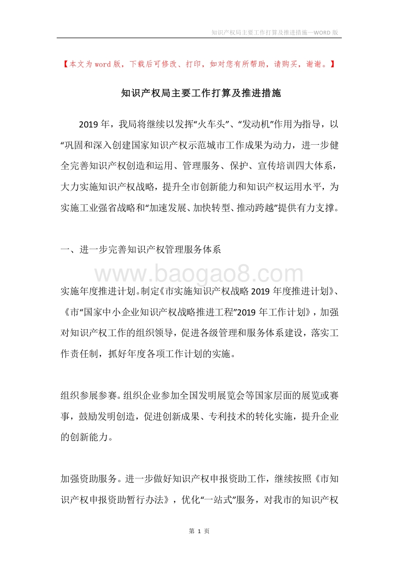 知识产权局主要工作打算及推进措施.docx_第1页