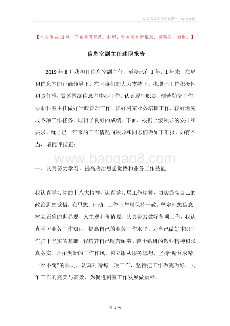 信息室副主任述职报告.docx_第1页