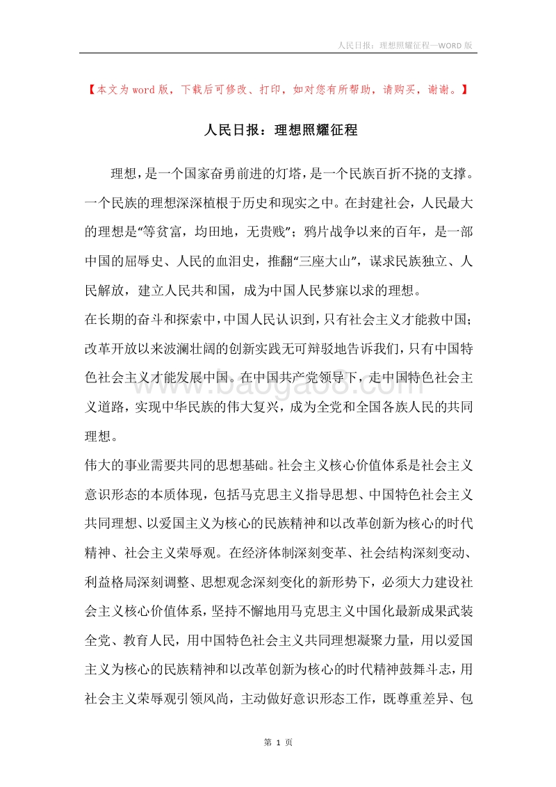 人民日报：理想照耀征程.docx_第1页
