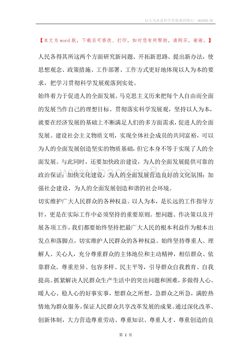 以人为本是科学发展观的核心.docx_第2页