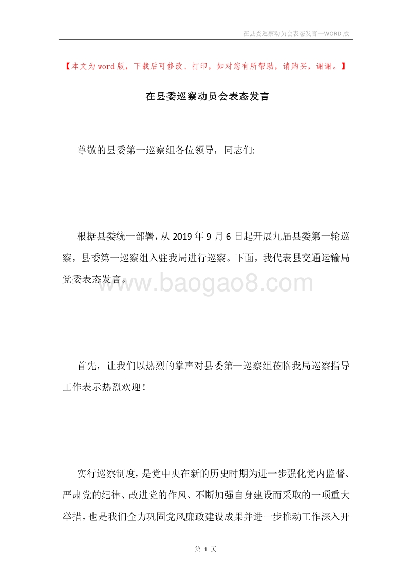 在县委巡察动员会表态发言.docx_第1页
