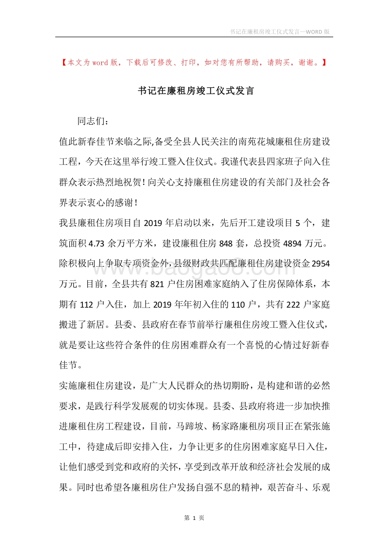 书记在廉租房竣工仪式发言.docx_第1页