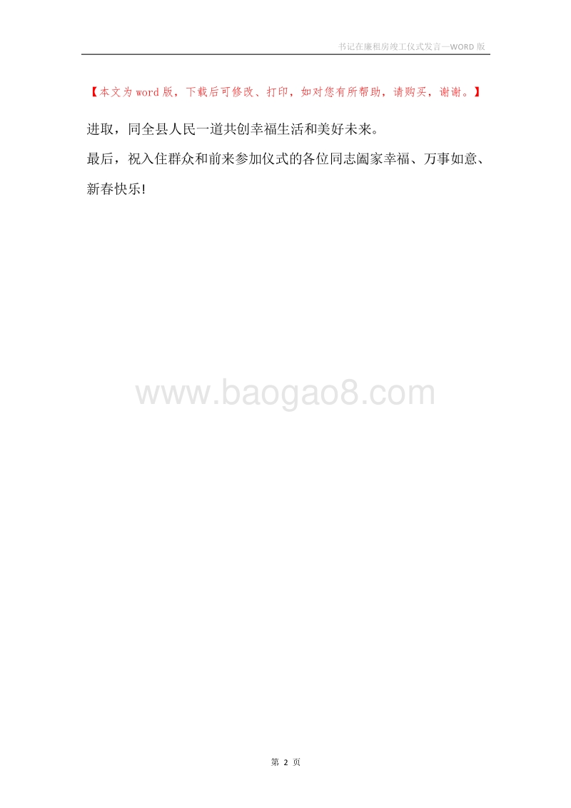 书记在廉租房竣工仪式发言.docx_第2页