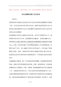 书记在廉租房竣工仪式发言.docx