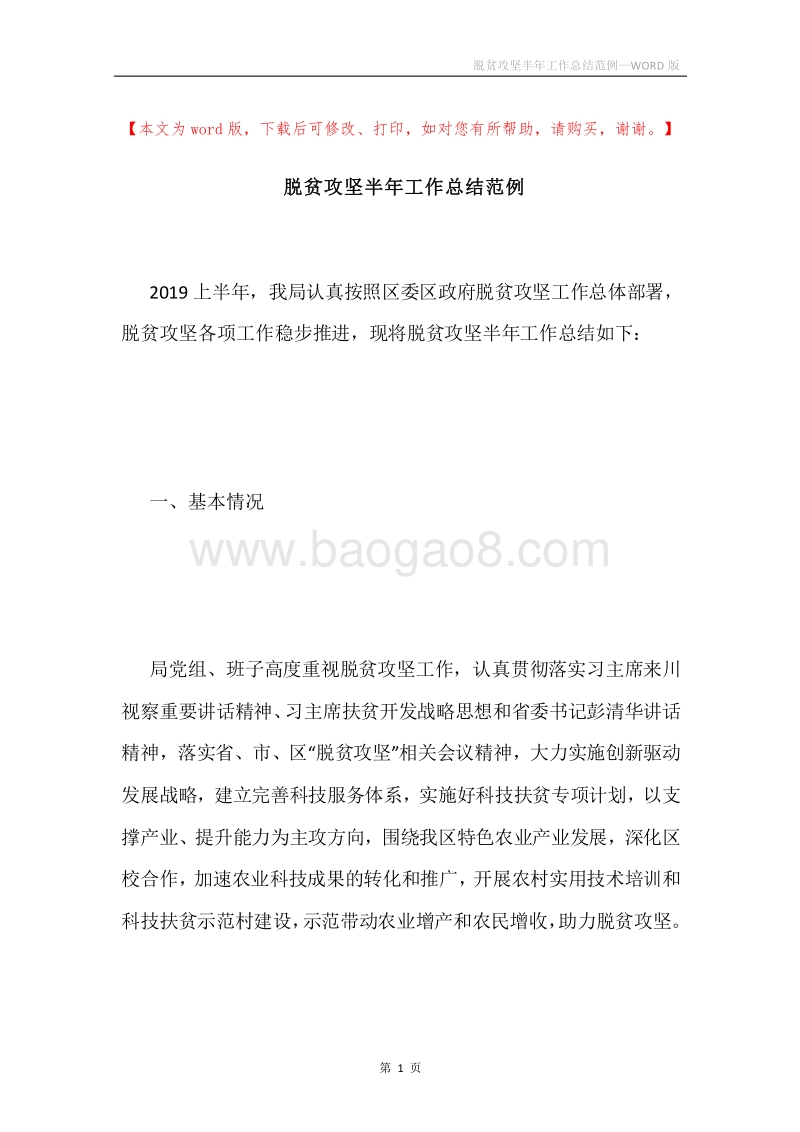 脱贫攻坚半年工作总结范例.docx_第1页