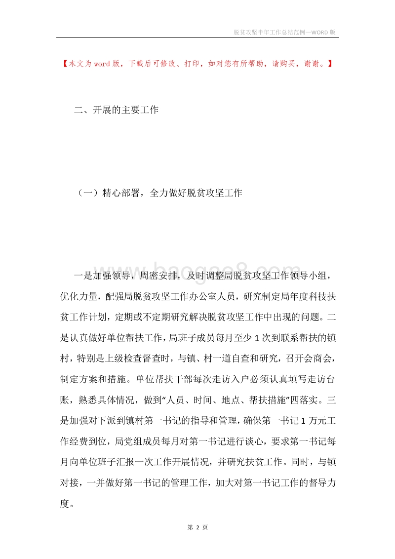 脱贫攻坚半年工作总结范例.docx_第2页