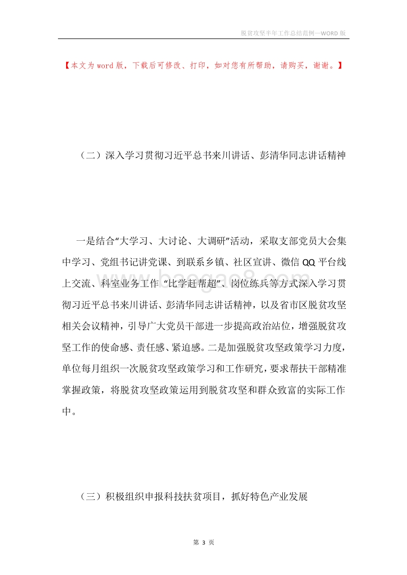 脱贫攻坚半年工作总结范例.docx_第3页