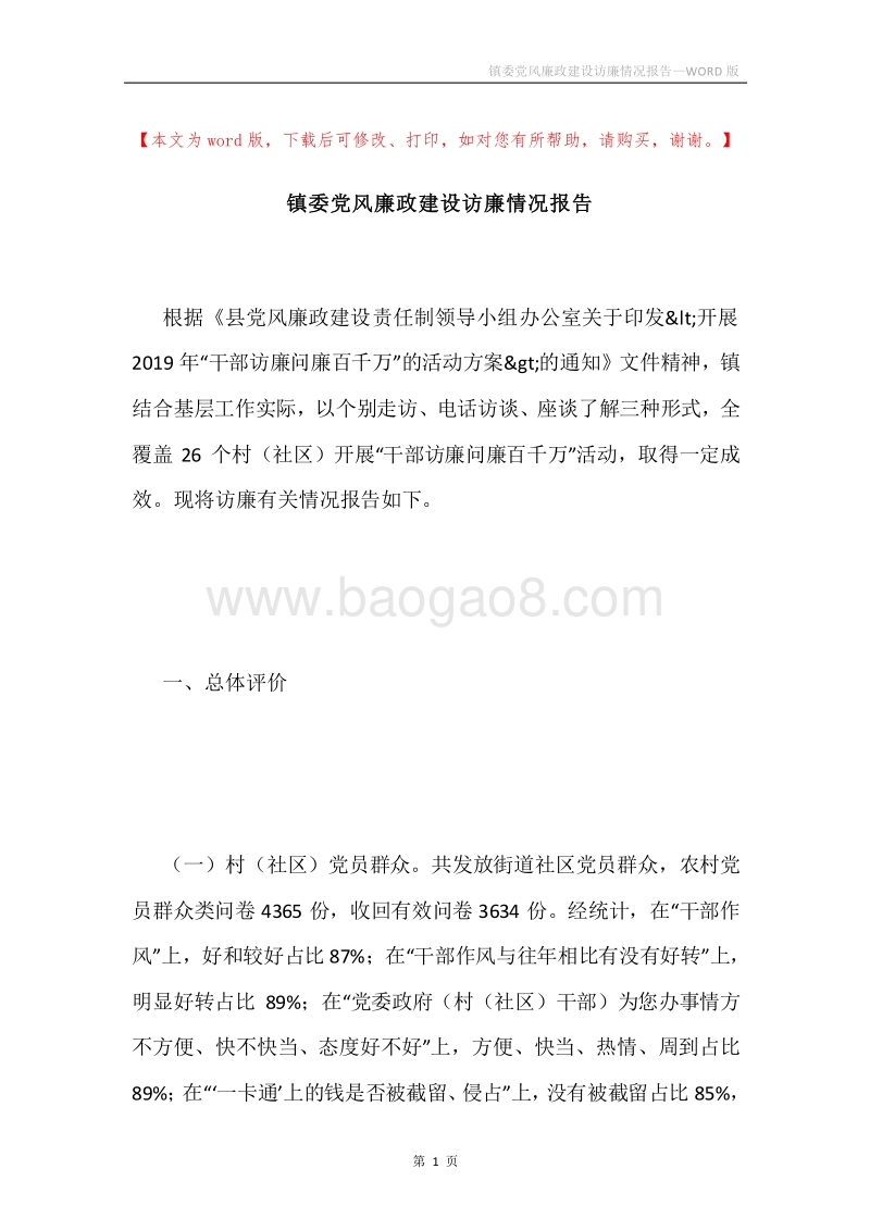 镇委党风廉政建设访廉情况报告.docx_第1页