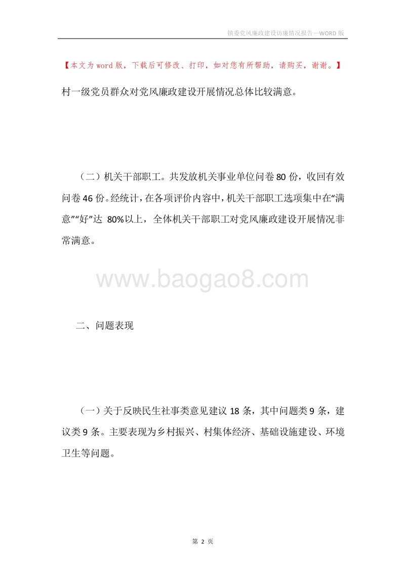 镇委党风廉政建设访廉情况报告.docx_第2页