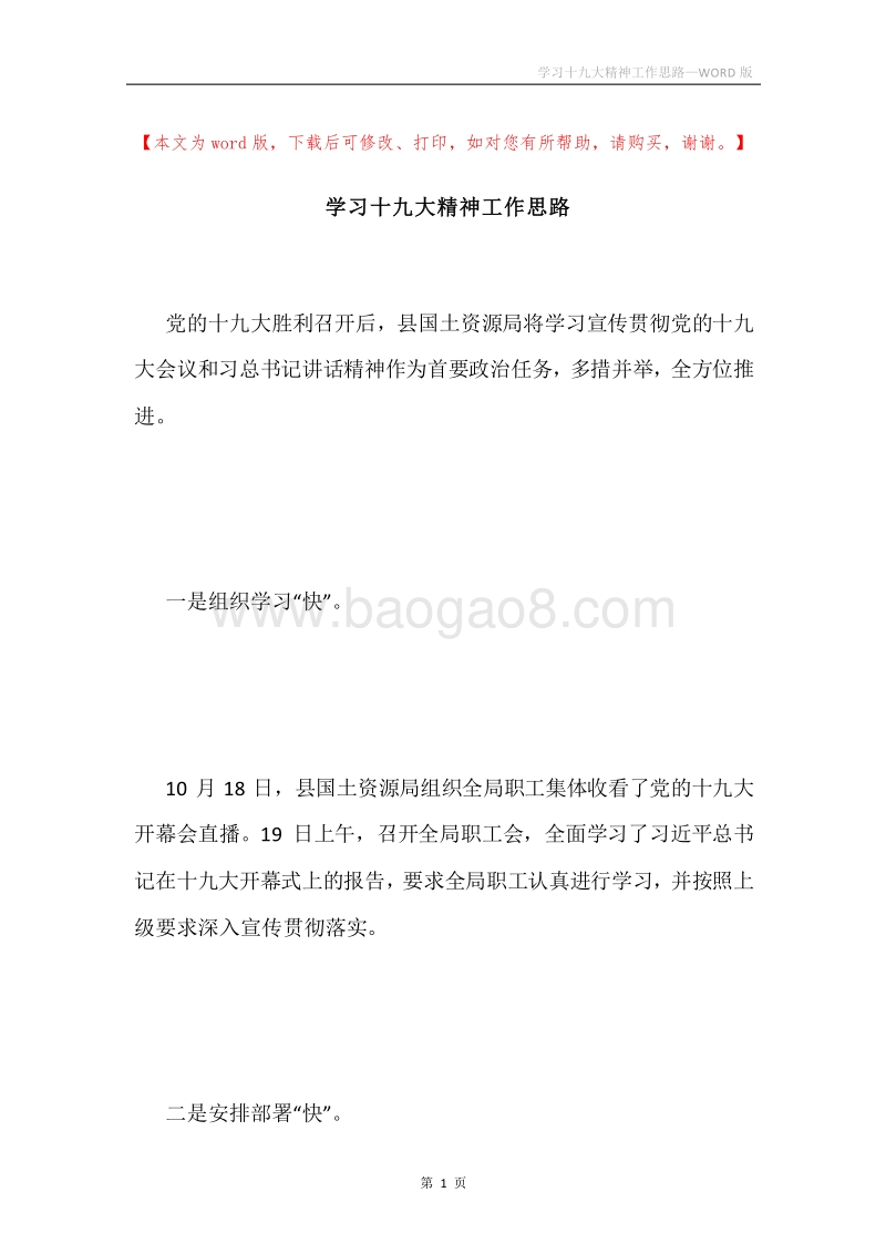 学习十九大精神工作思路.docx_第1页