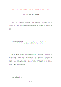 学习十九大精神工作思路.docx
