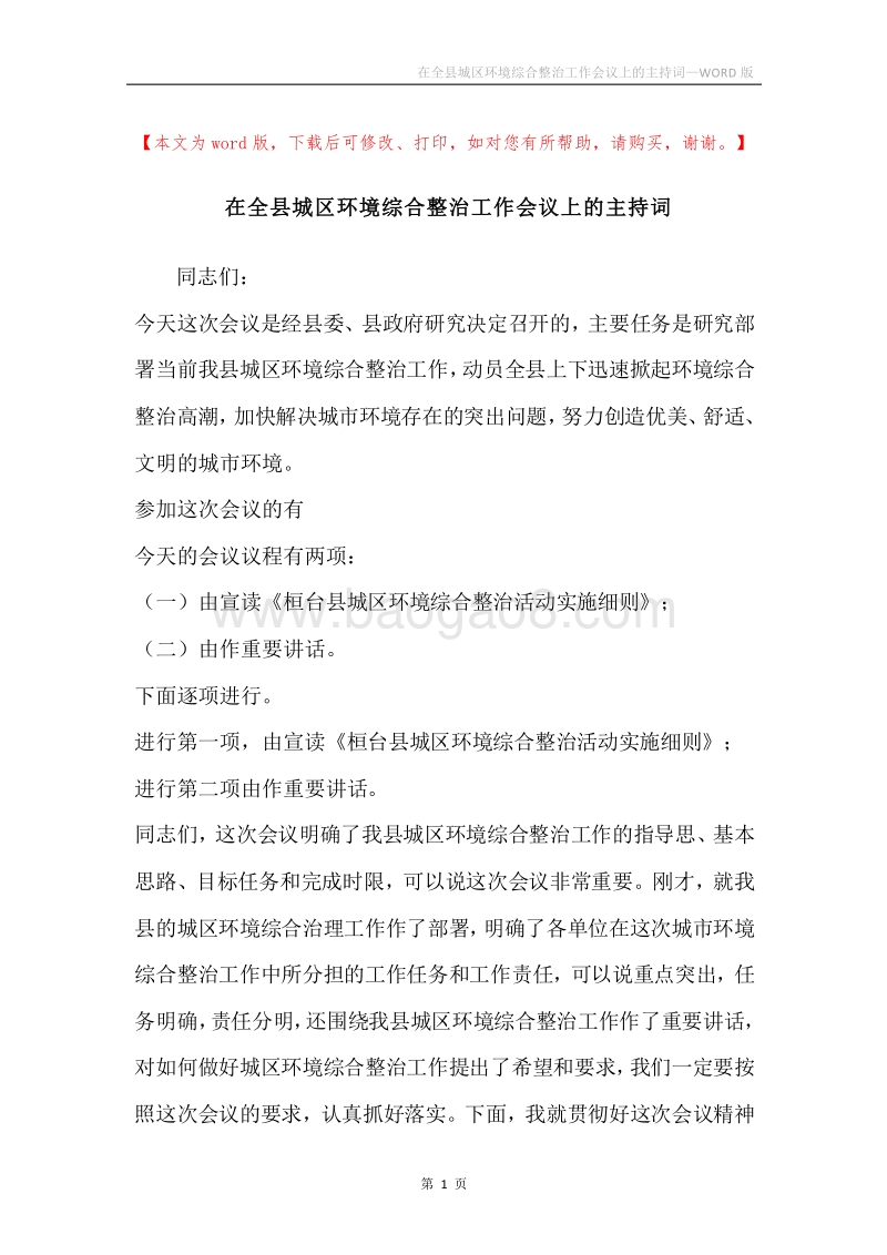 在全县城区环境综合整治工作会议上的主持词.docx_第1页