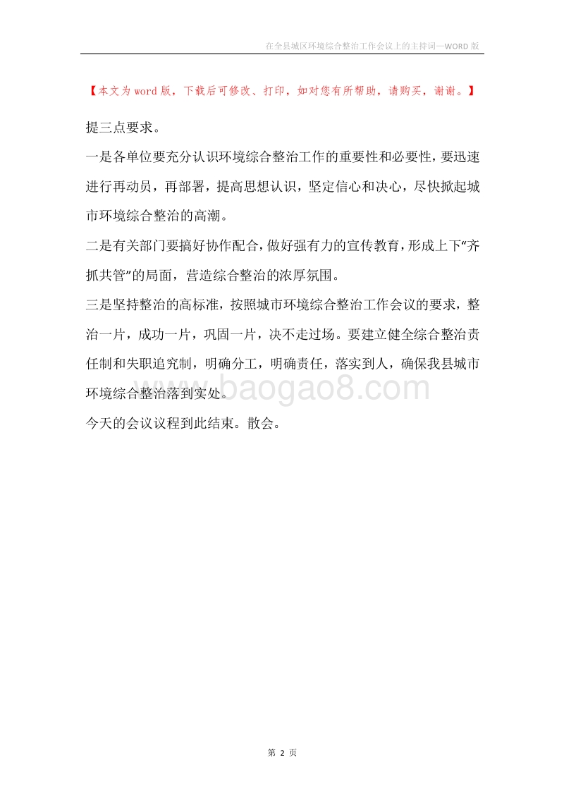 在全县城区环境综合整治工作会议上的主持词.docx_第2页