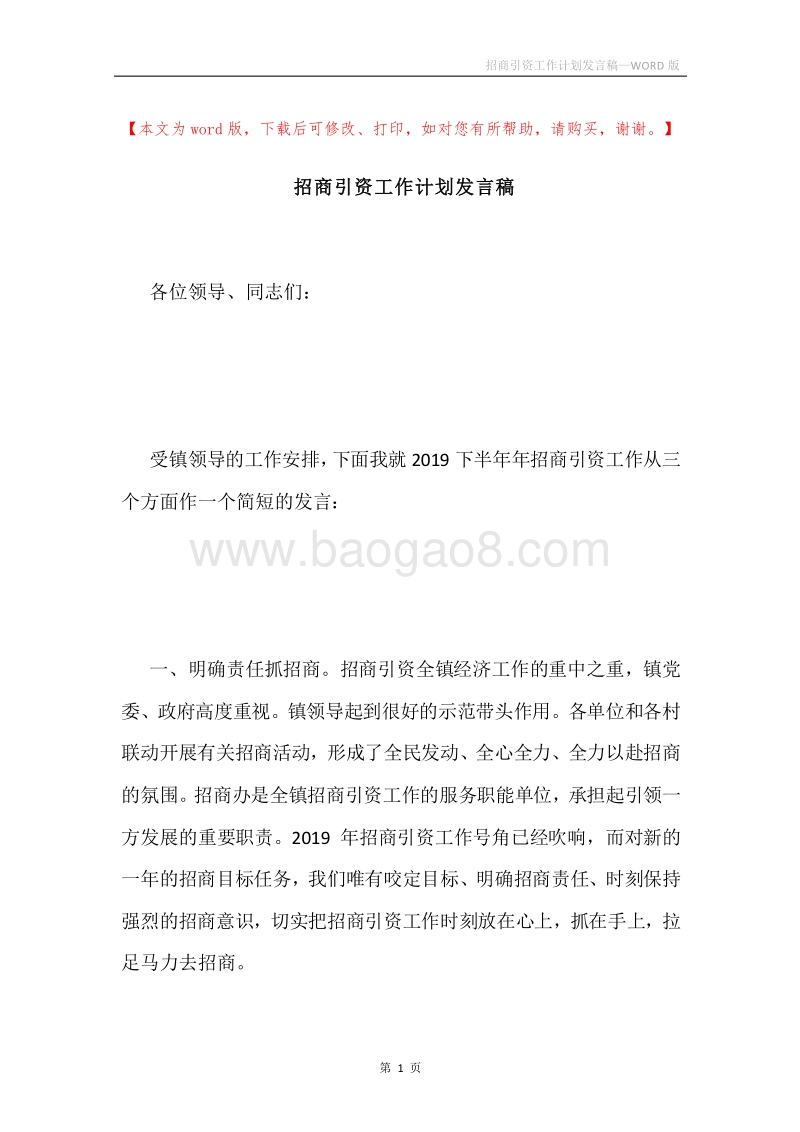 招商引资工作计划发言稿.docx_第1页