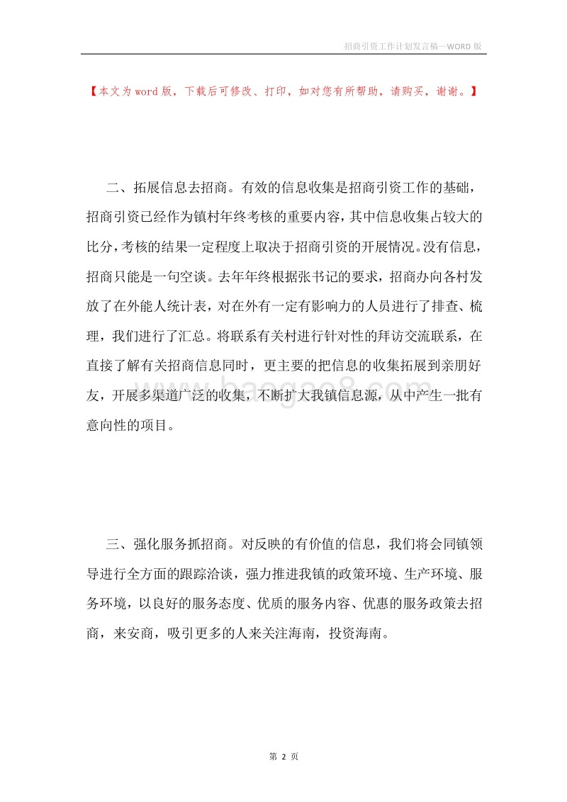 招商引资工作计划发言稿.docx_第2页