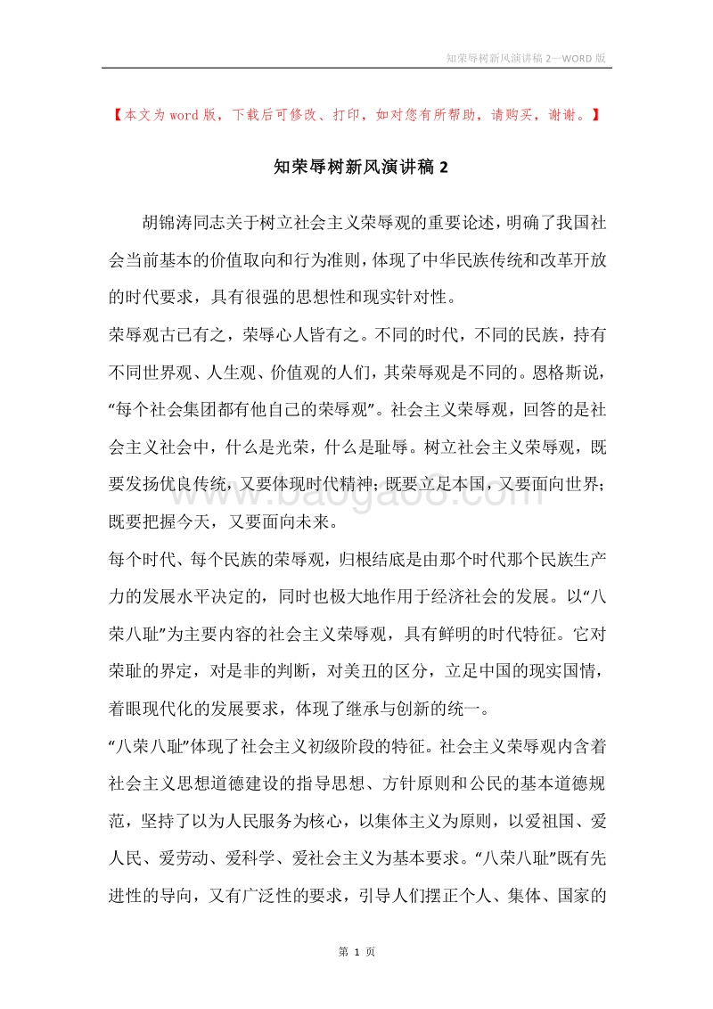 知荣辱树新风演讲稿2_1.docx_第1页