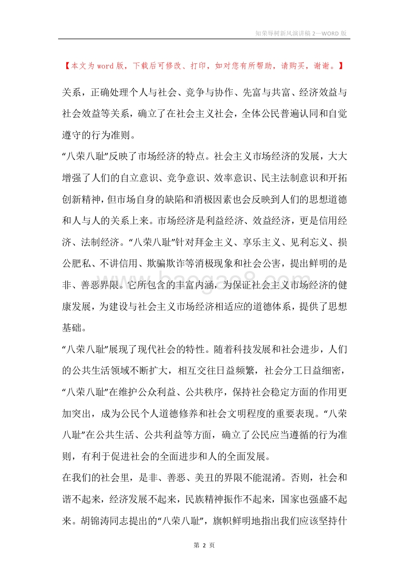 知荣辱树新风演讲稿2_1.docx_第2页