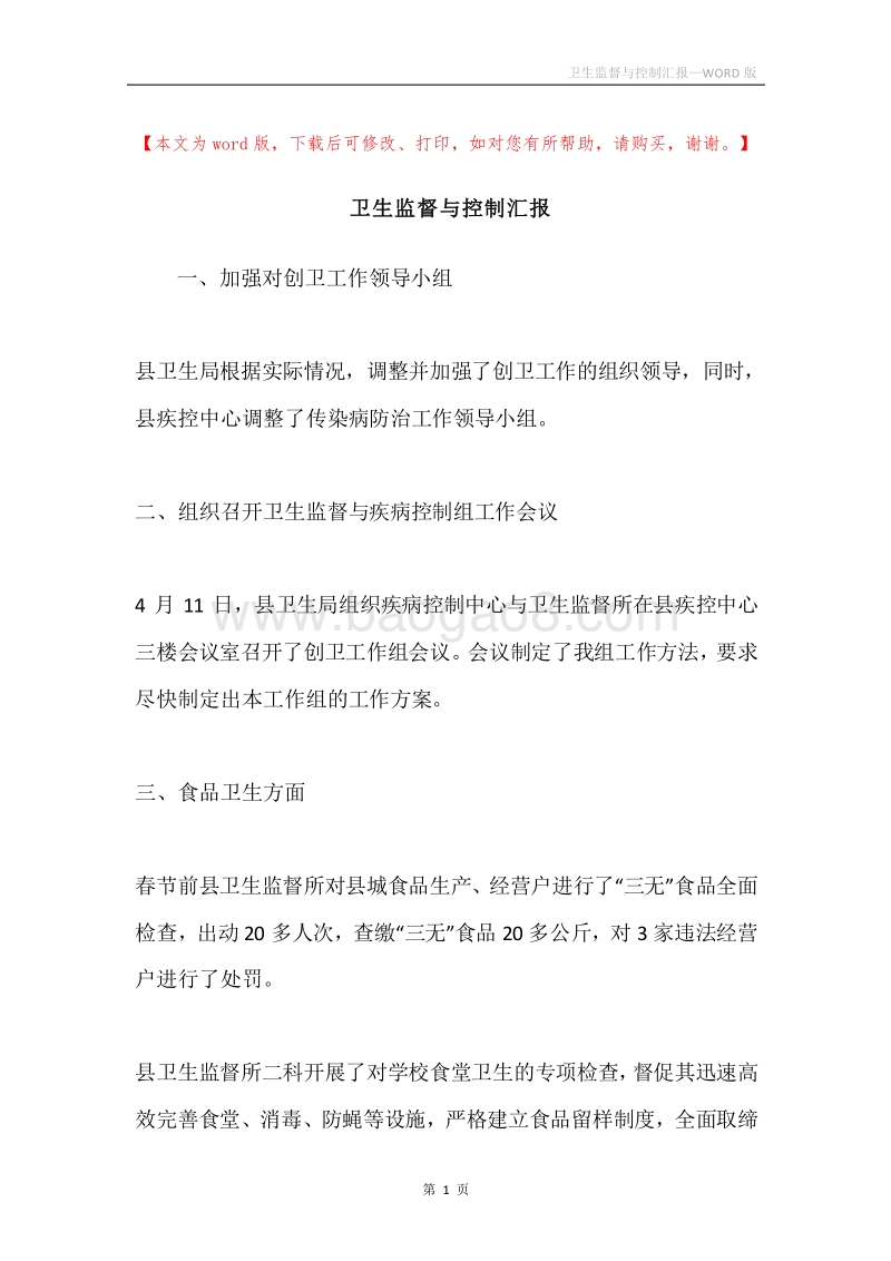 卫生监督与控制汇报.docx_第1页