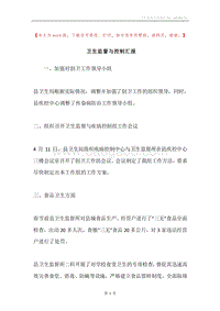 卫生监督与控制汇报.docx