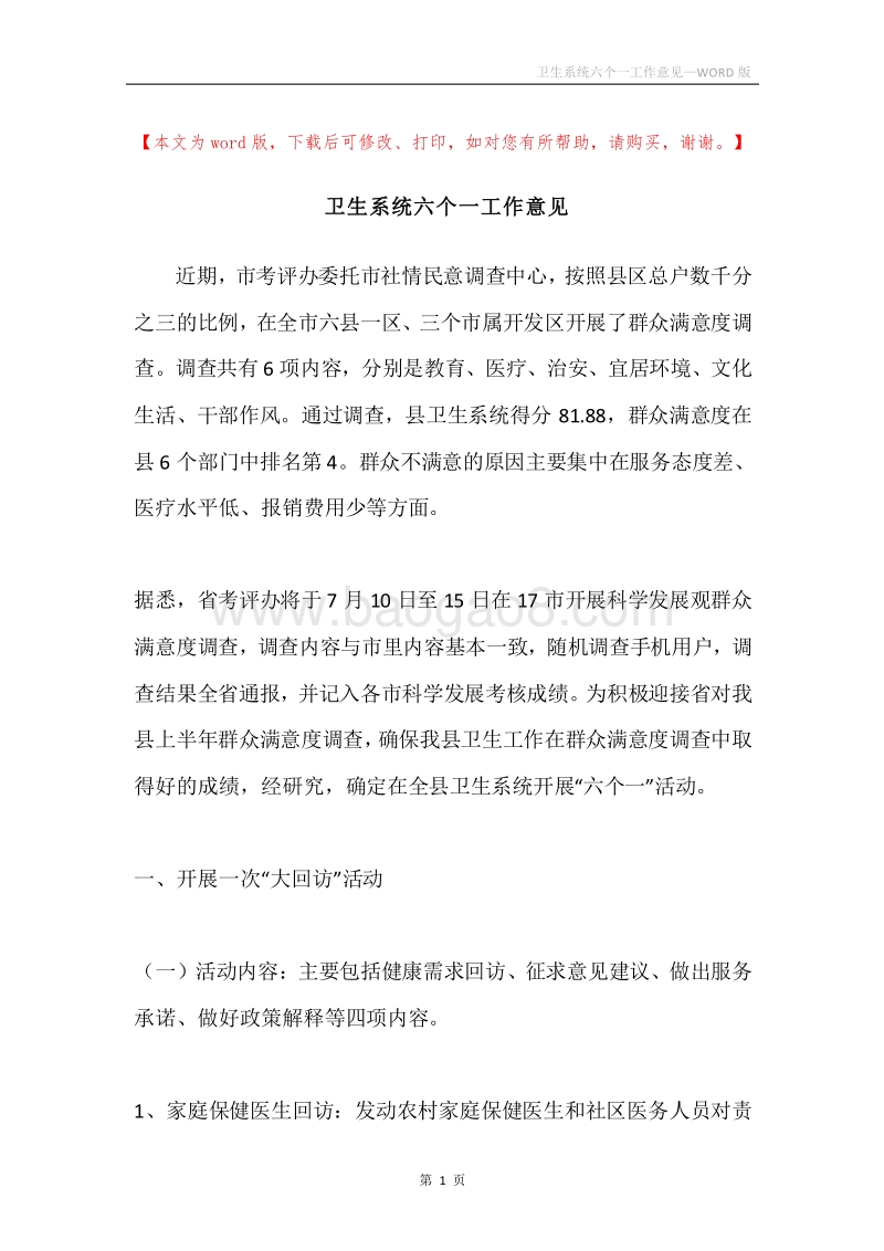 卫生系统六个一工作意见.docx_第1页