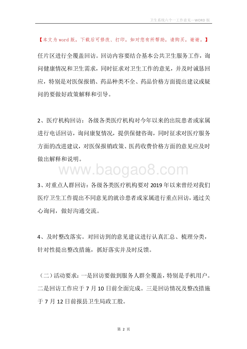 卫生系统六个一工作意见.docx_第2页