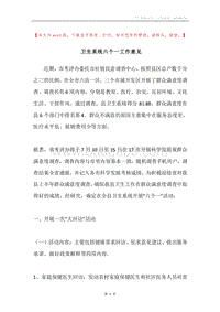 卫生系统六个一工作意见.docx