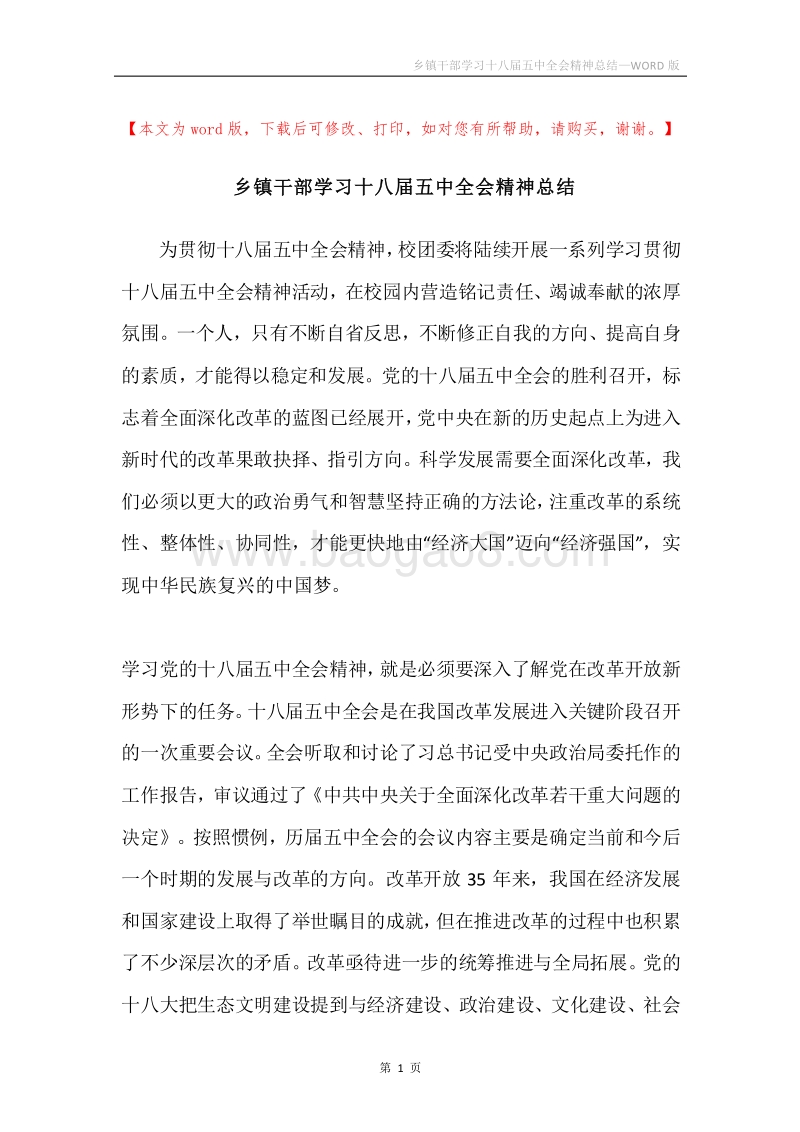 乡镇干部学习十八届五中全会精神总结.docx_第1页