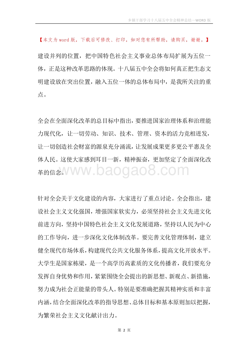 乡镇干部学习十八届五中全会精神总结.docx_第2页