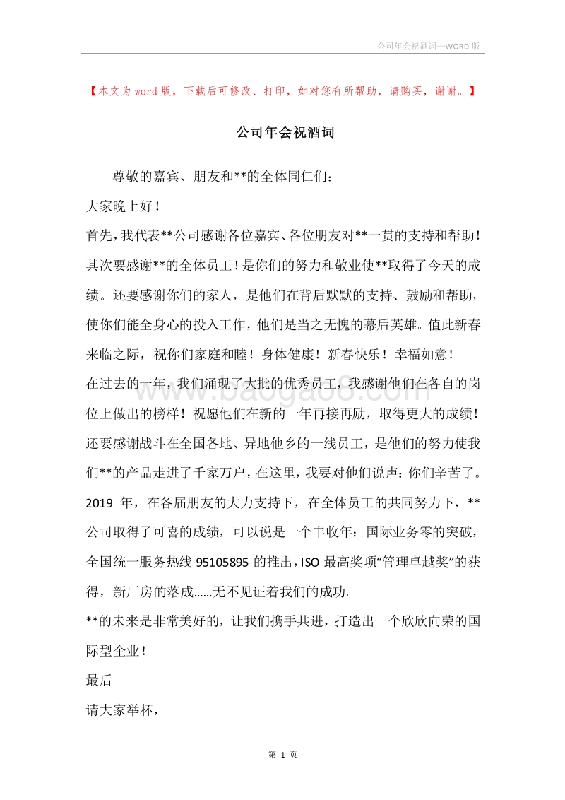 公司年会祝酒词.docx_第1页