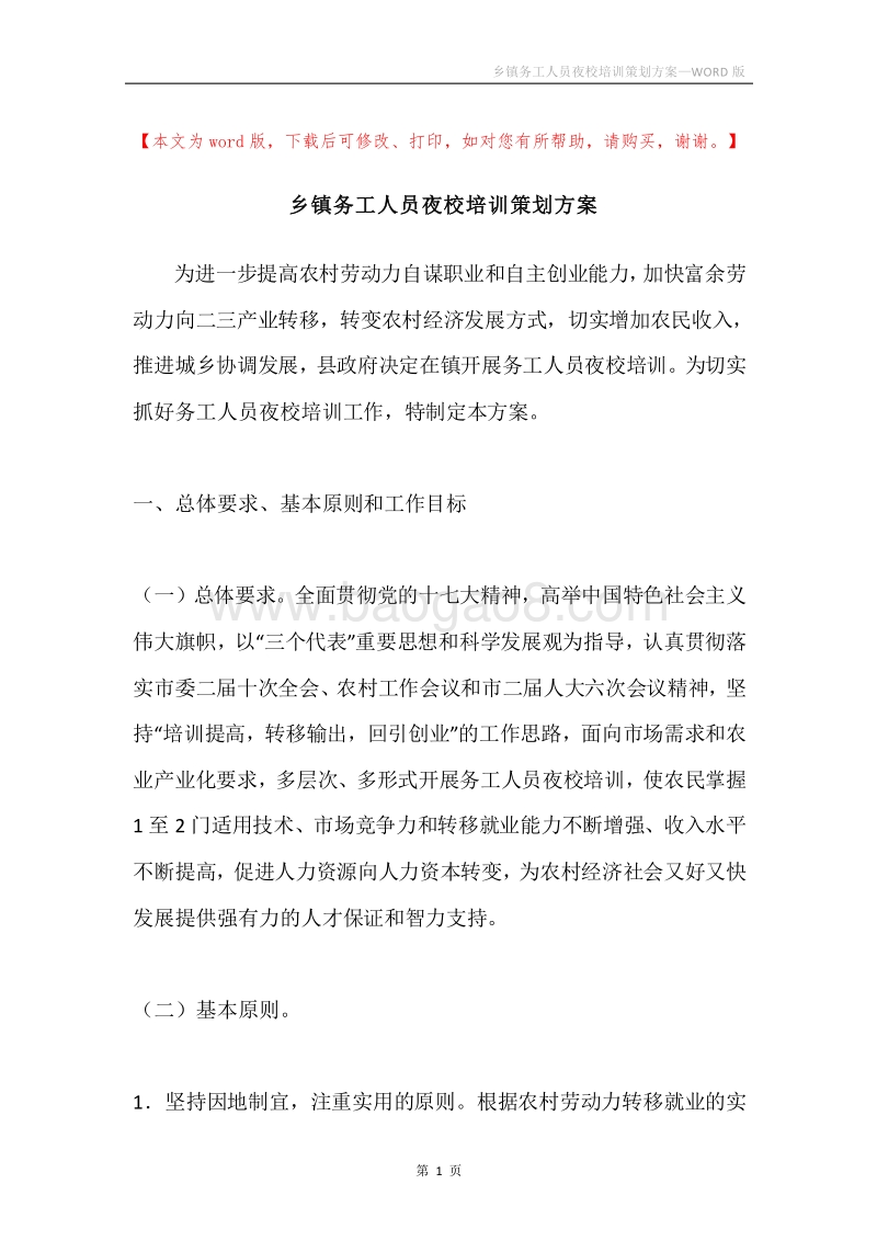 乡镇务工人员夜校培训策划方案.docx_第1页