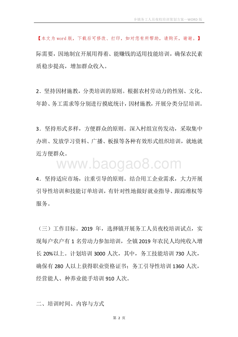 乡镇务工人员夜校培训策划方案.docx_第2页