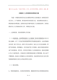 乡镇务工人员夜校培训策划方案.docx
