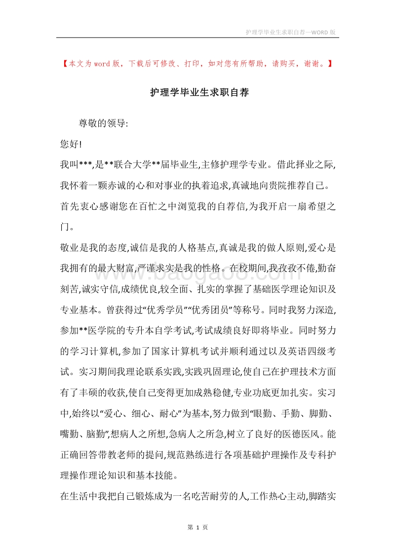 护理学毕业生求职自荐.docx_第1页
