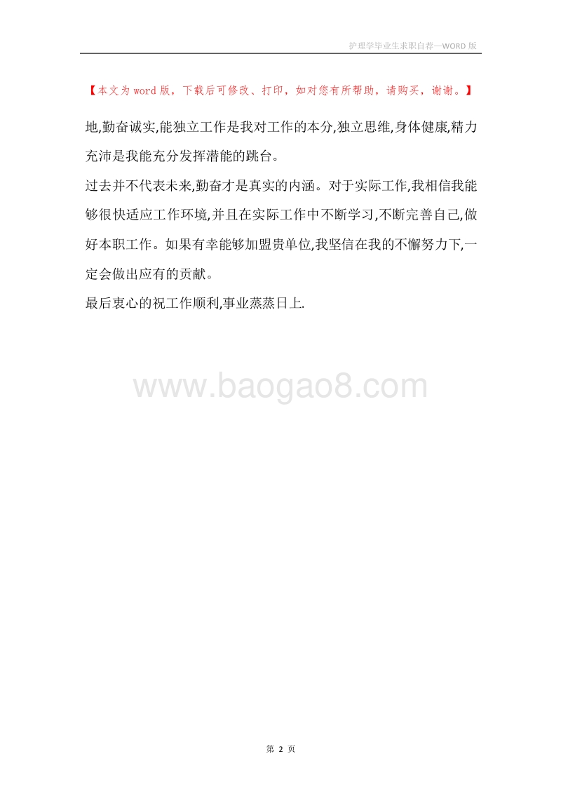护理学毕业生求职自荐.docx_第2页