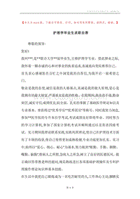 护理学毕业生求职自荐.docx
