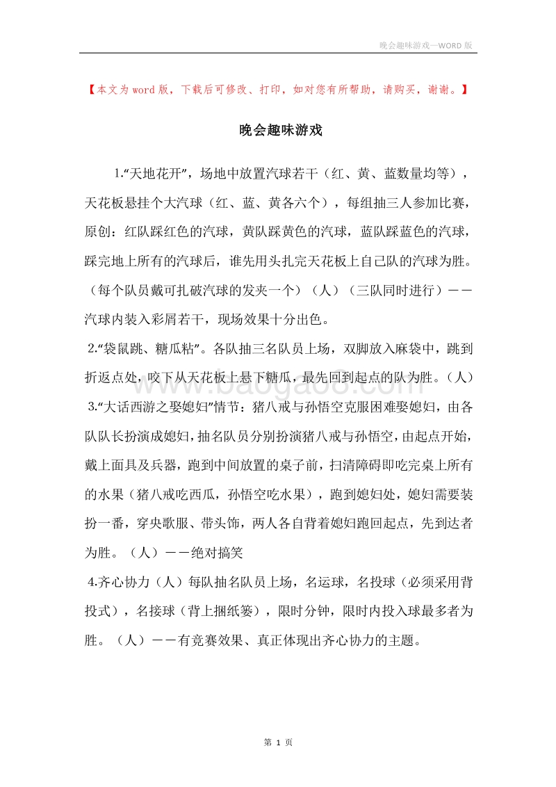 晚会趣味游戏.docx_第1页