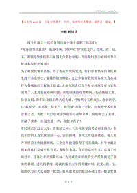 中秋慰问信.docx