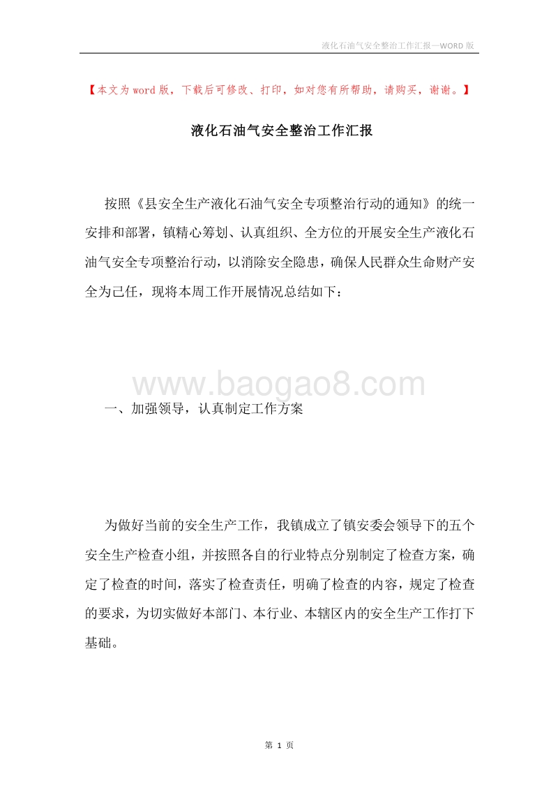 液化石油气安全整治工作汇报.docx_第1页