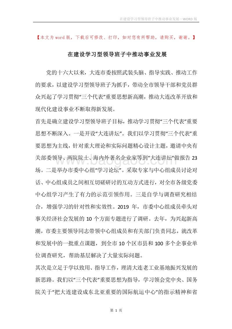 在建设学习型领导班子中推动事业发展.docx_第1页