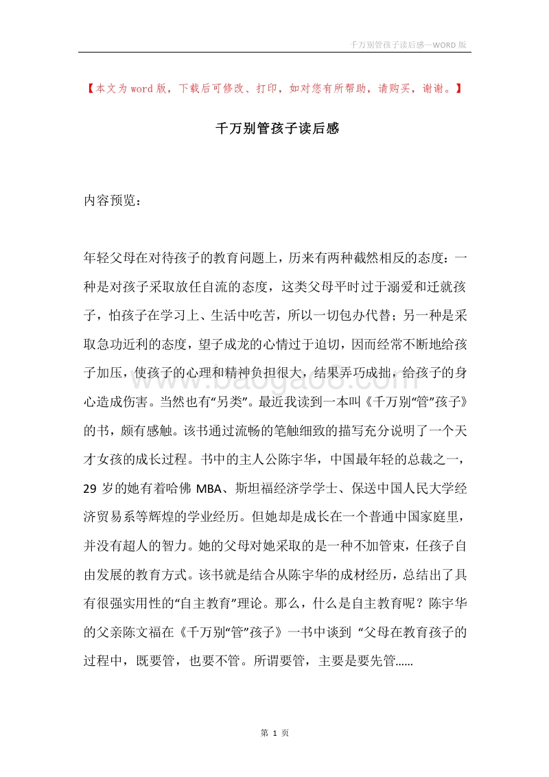 千万别管孩子读后感.docx_第1页