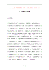 千万别管孩子读后感.docx