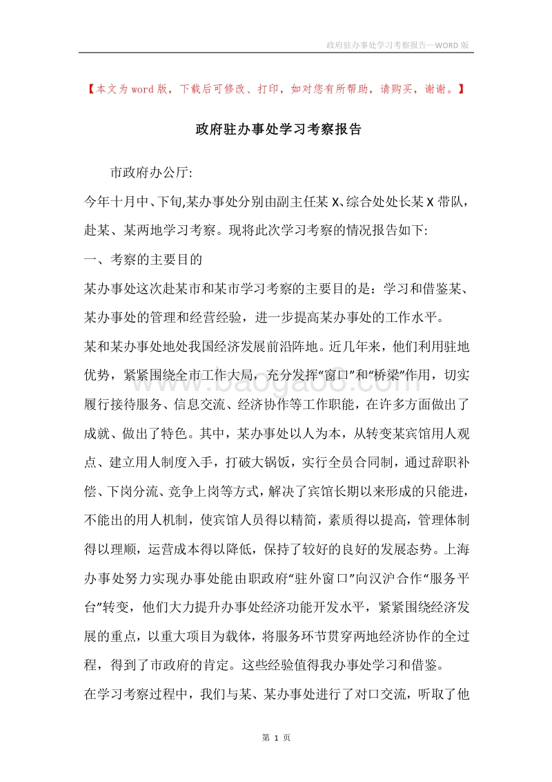 政府驻办事处学习考察报告.docx_第1页