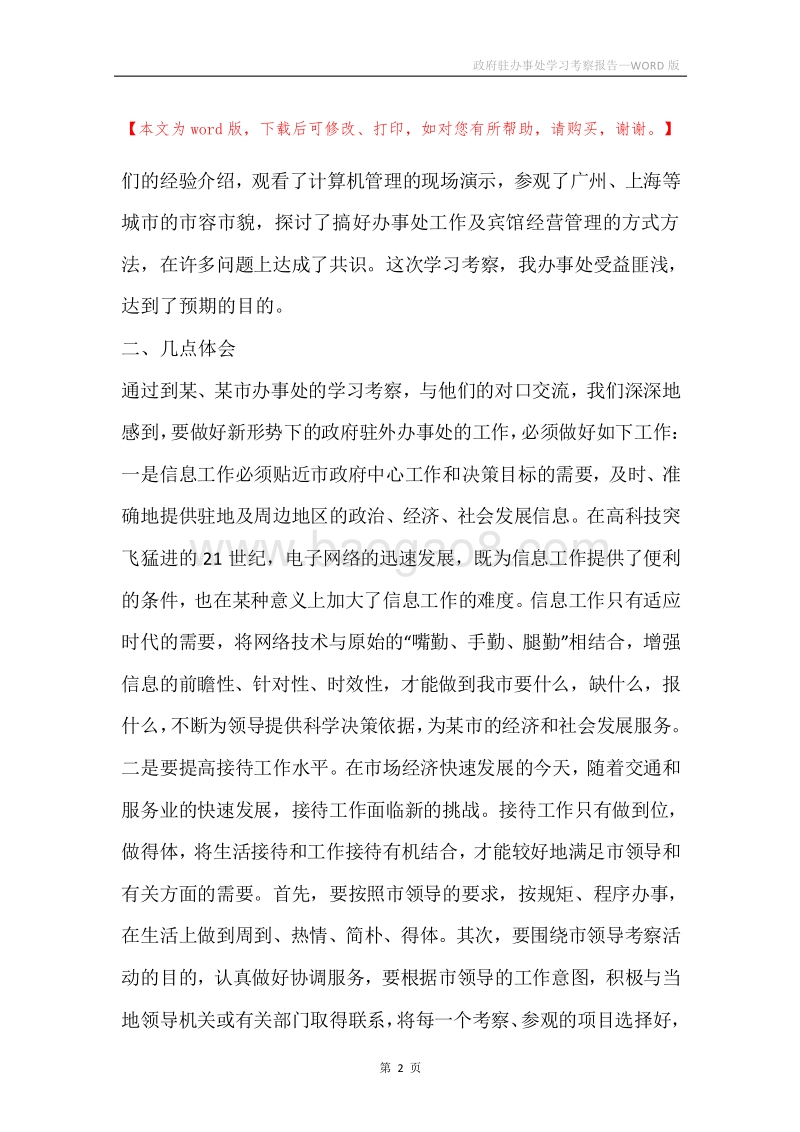 政府驻办事处学习考察报告.docx_第2页